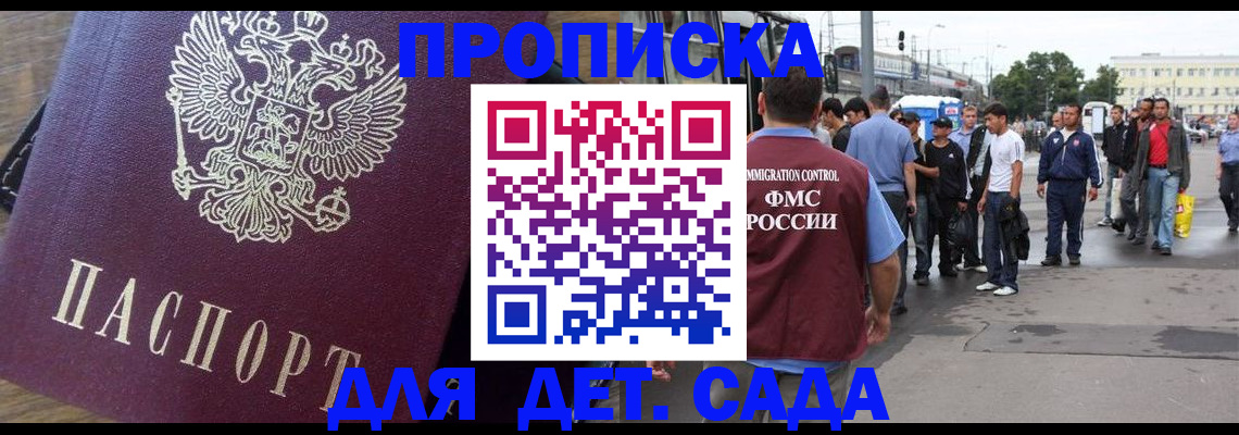 прописка ребенка в Малгобеке